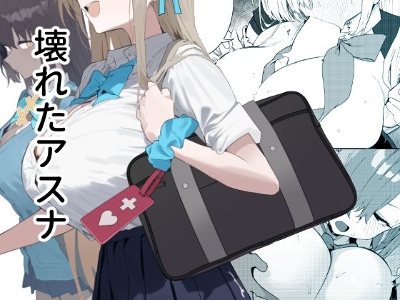 壊れたアスナ アイキャッチ画像 【同人エロ漫画無料館】