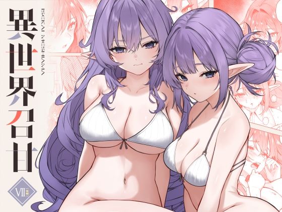 異世界召甘VII後編 アイキャッチ画像 【同人エロ漫画無料館】