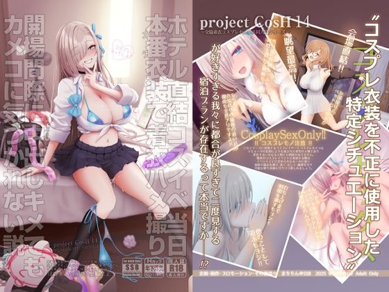 ホテル直結コスイベ当日本番衣装で着衣ハメ撮り  開場間際に中出しキメてもカメコに気づかれない説 アイキャッチ画像 【同人エロ漫画無料館】