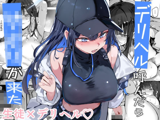 デリヘル呼んだら〇〇〇が来た アイキャッチ画像 【同人エロ漫画無料館】