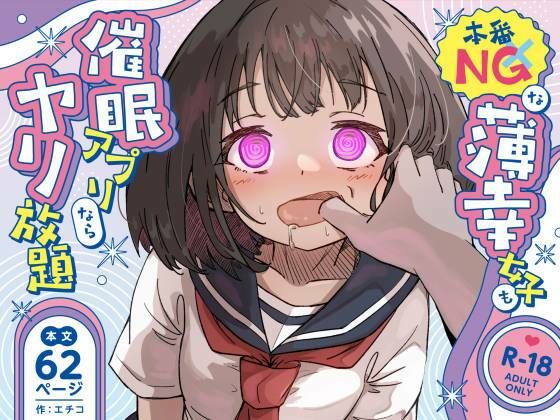 本番NGな薄幸女子も催●アフ？リならヤリ放題 アイキャッチ画像 【同人エロ漫画無料館】