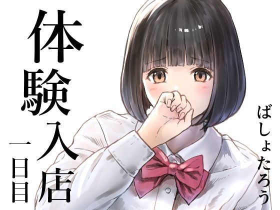 体験入店 一日目 アイキャッチ画像 【同人エロ漫画無料館】