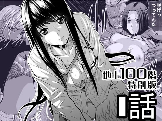 『地上100階』特別版  1話 アイキャッチ画像 【同人エロ漫画無料館】