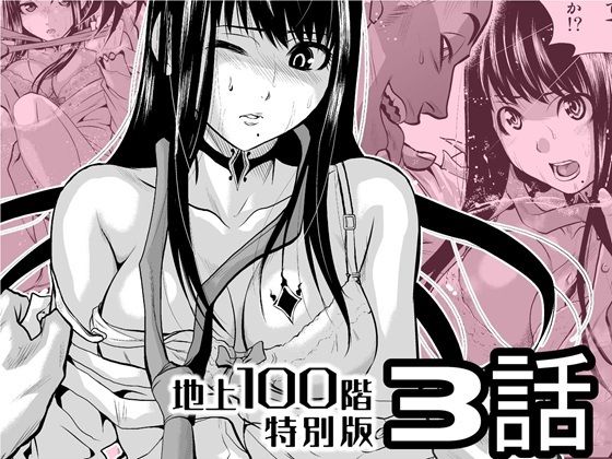 『地上100階』特別版  3話 アイキャッチ画像 【同人エロ漫画無料館】