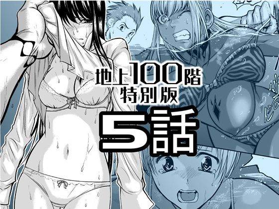 『地上100階』特別版  5話 アイキャッチ画像 【同人エロ漫画無料館】